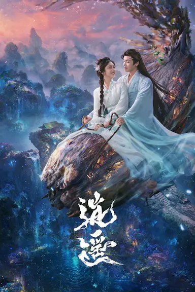 逍遥封面图