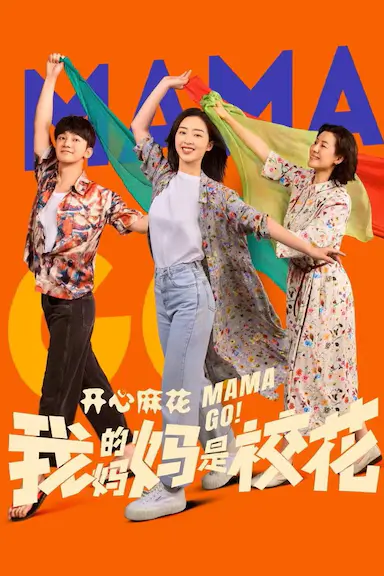 我的妈妈是校花封面图