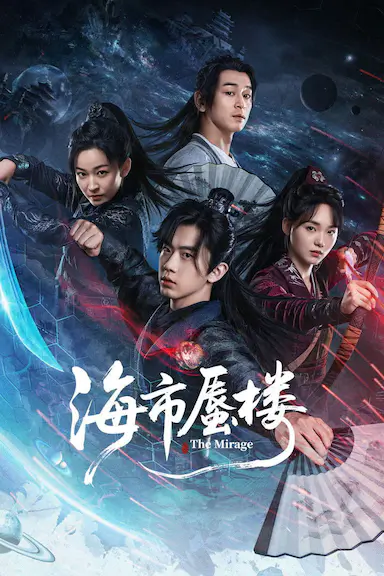 海市蜃楼封面图