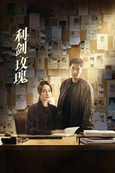 利剑·玫瑰封面图