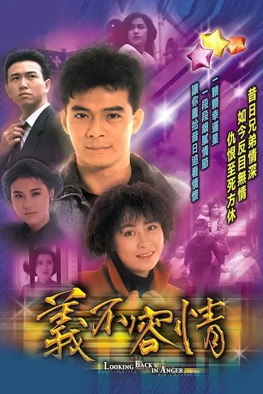 义不容情封面图