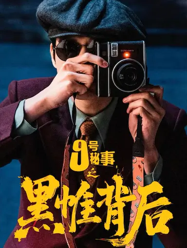 九号秘事之黑帷背后封面图
