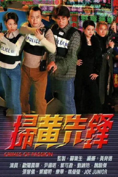 扫黄先锋