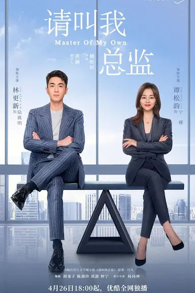 请叫我总监封面图