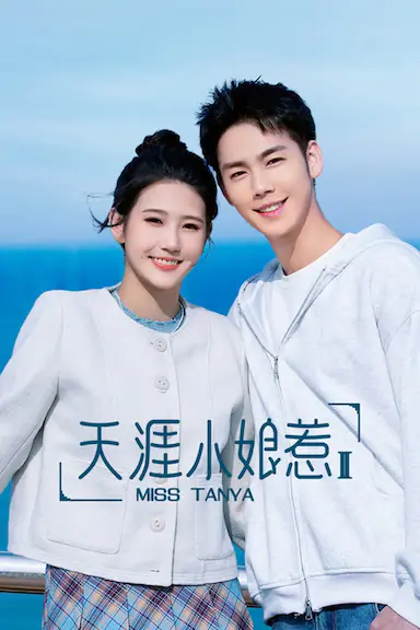 天涯小娘惹2封面图