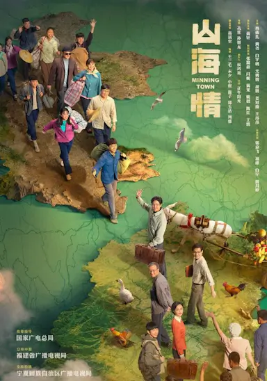 山海情封面图