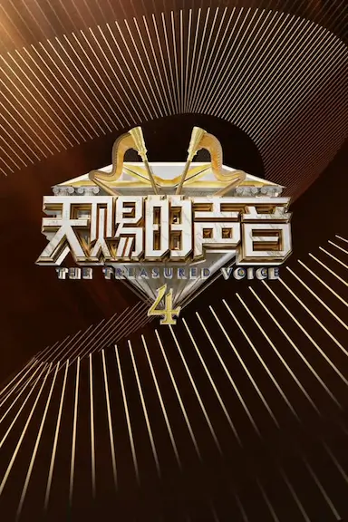 天赐的声音 第四季封面图