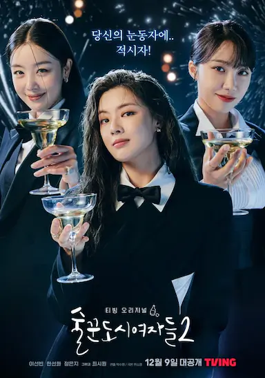 酒鬼都市女人们 第二季封面图