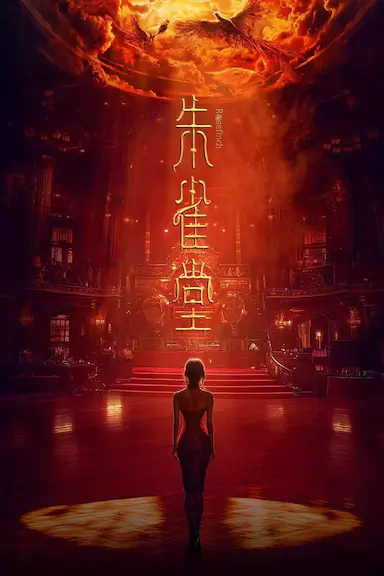朱雀堂封面图