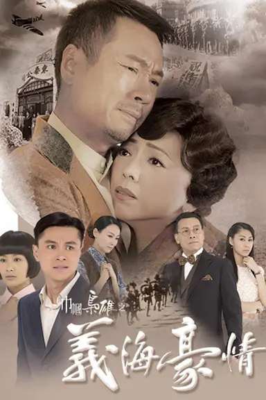 巾帼枭雄之义海豪情