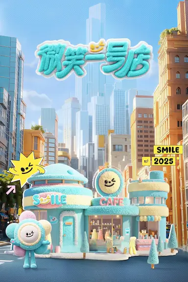 微笑一号店封面图