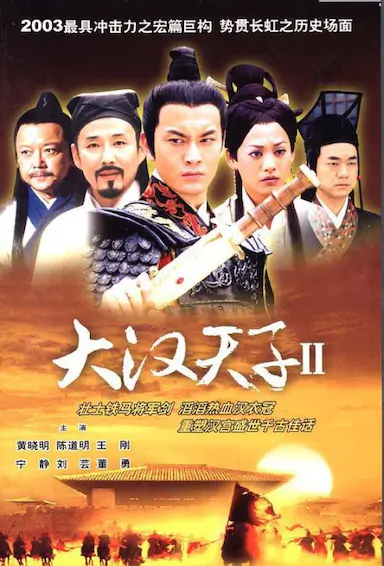 大汉天子Ⅱ封面图