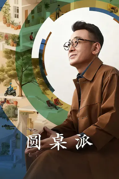 圆桌派 第八季封面图