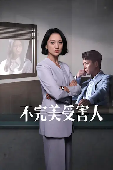 不完美受害人封面图