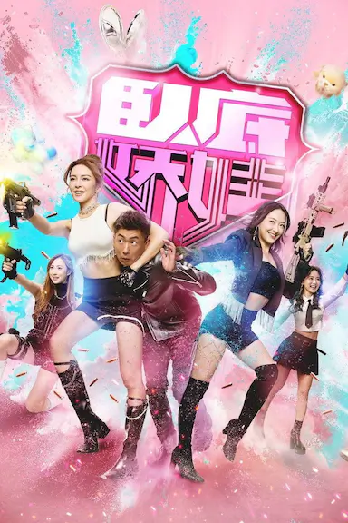 卧底娇娃封面图