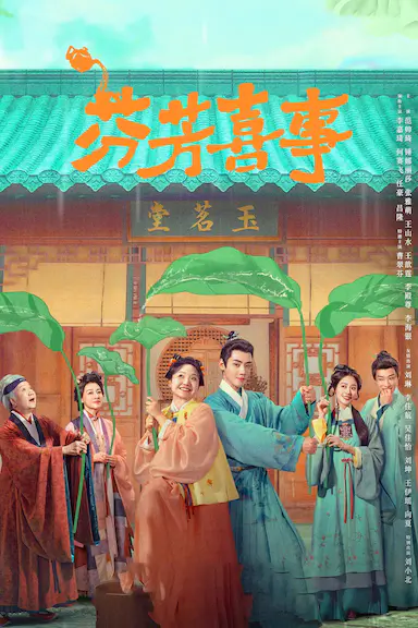 芬芳喜事封面图