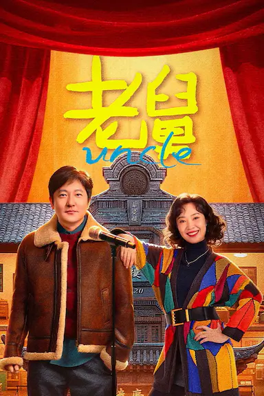 老舅封面图