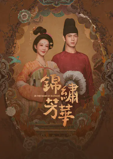 锦绣芳华封面图
