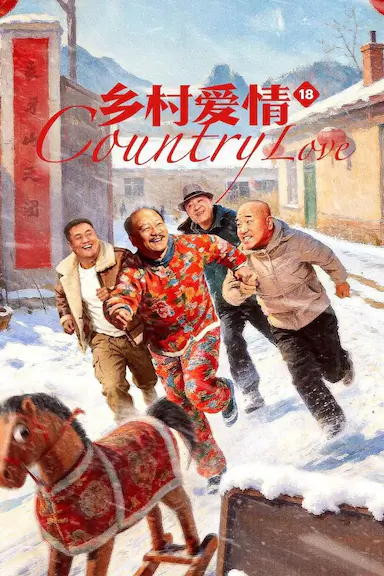 乡村爱情18封面图