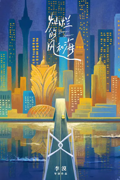 灿烂的风和海封面图