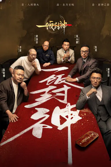 一饭封神