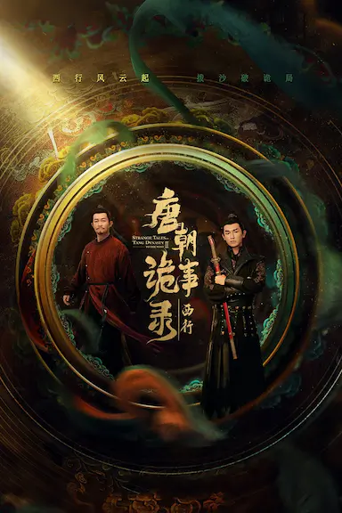 唐朝诡事录之西行封面图