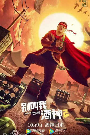 别叫我酒神2