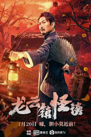 龙云镇怪谈