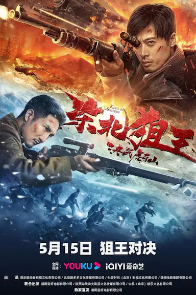 东北狙王决战虎牙山