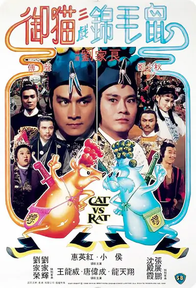 御猫三戏锦毛鼠封面图