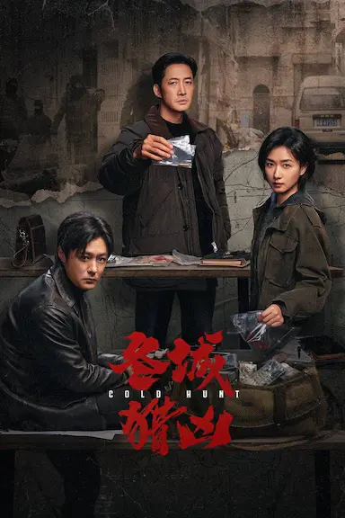 冬城猎凶封面图