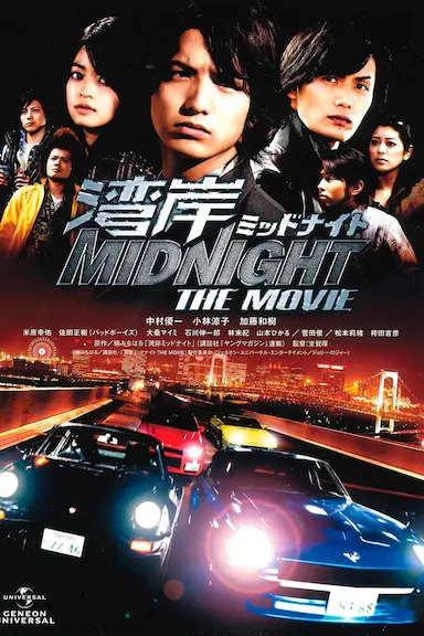 湾岸 midnight the movie