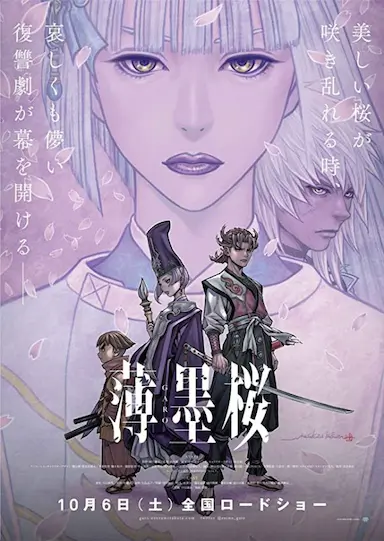薄墨樱 牙狼