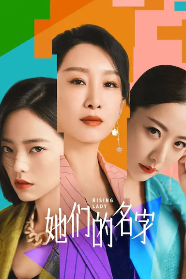 她们的名字封面图
