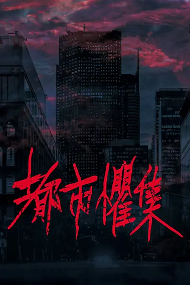 都市惧集