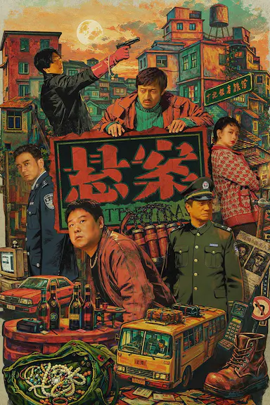悬案封面图