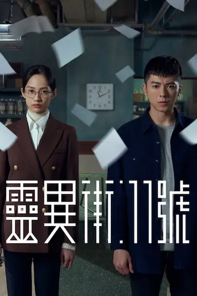 灵异街11号封面图