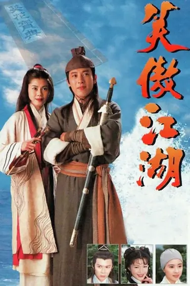 笑傲江湖封面图