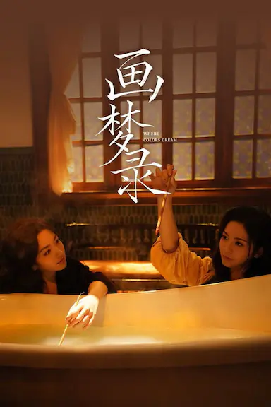 画梦录封面图