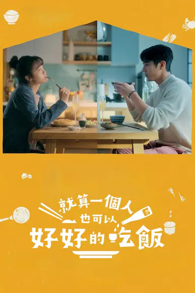 就算一个人也可以好好的吃饭
