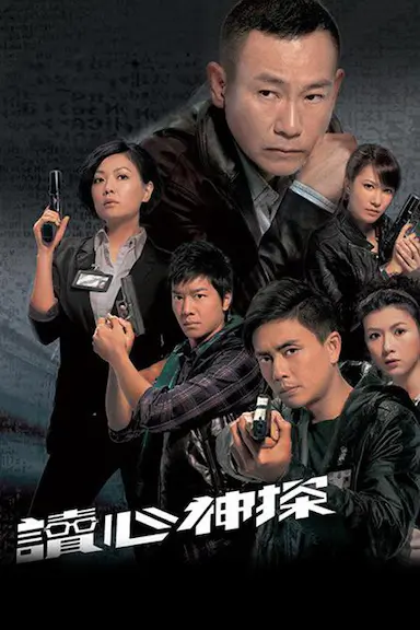 读心神探封面图