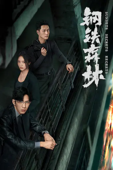 钢铁森林封面图