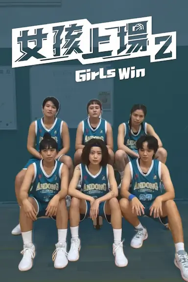 女孩上场2