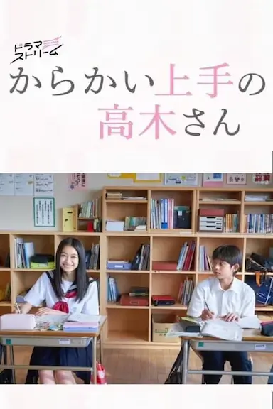 擅长捉弄的高木同学(剧版)封面图