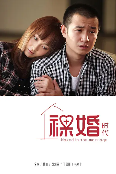 裸婚时代封面图