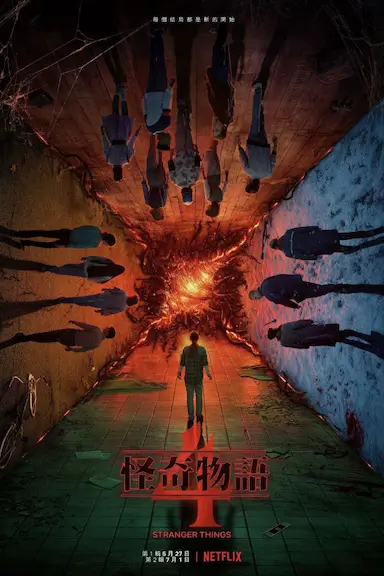 怪奇物语 第四季