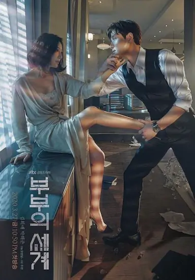 夫妻的世界封面图
