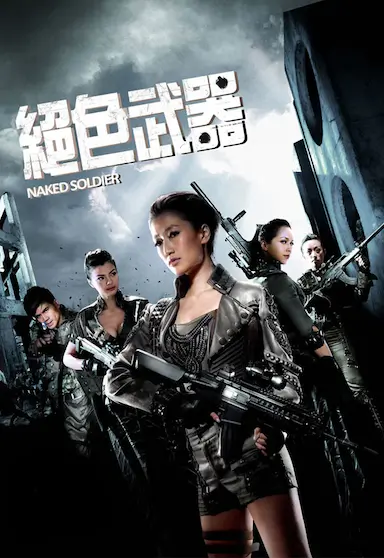 绝色武器封面图