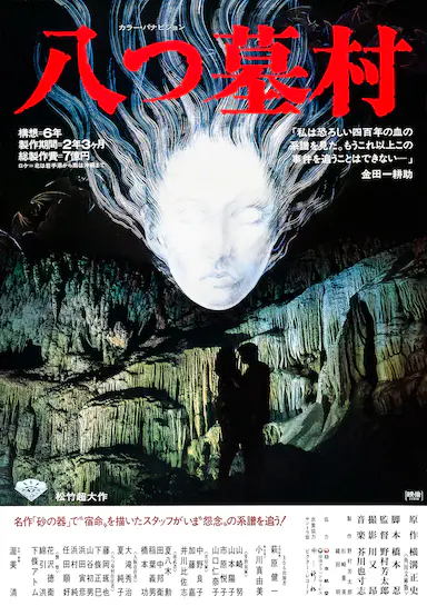 八墓村