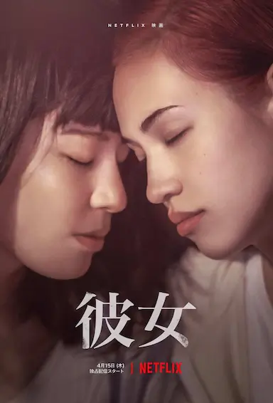 彼女封面图